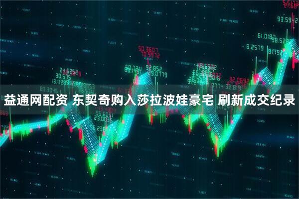 益通网配资 东契奇购入莎拉波娃豪宅 刷新成交纪录