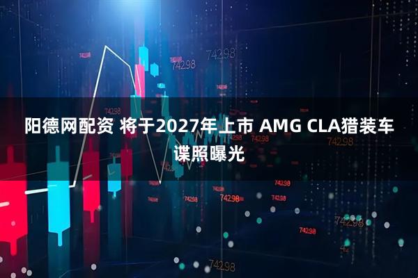 阳德网配资 将于2027年上市 AMG CLA猎装车谍照曝光